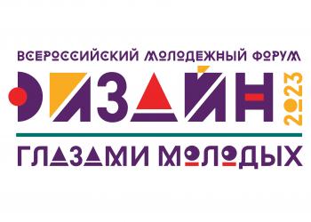 Всероссийский молодёжный форум «ДИЗАЙН ГЛАЗАМИ МОЛОДЫХ»