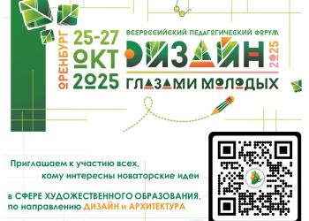 Всероссийский педагогический форум «ДИЗАЙН ГЛАЗАМИ МОЛОДЫХ» | Оренбург | 25-27 октября 2025 |