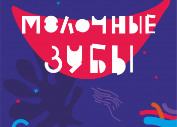 V Международный детский конкурс дизайна «Молочные зубы-2020» (г. Новосибирск)