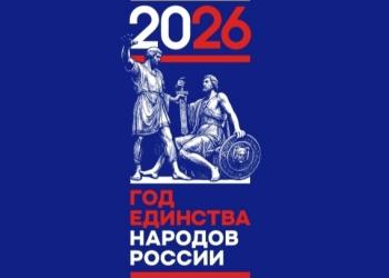 Год единства народов России